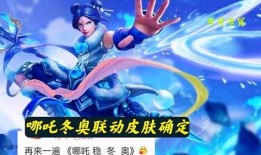 哪吒皮肤爆料最新消息,炫酷特效引期待